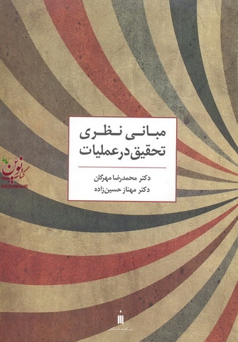 مبانی نظری تحقیق در عملیات محمدرضا مهرگان انتشارات نشر کتاب دانشگاهی